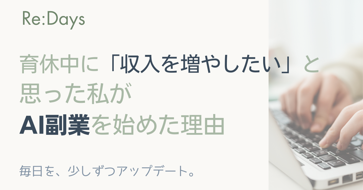 育休中に収入を増やしたいと思った私がAI副業を始めた理由