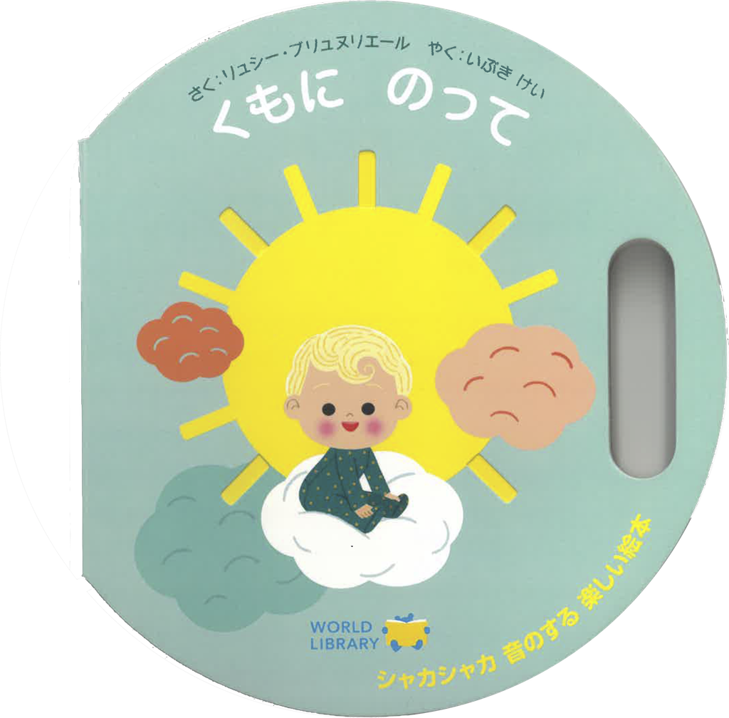 WORLDLIBRARY Personalの海外の絵本「くもに のって」