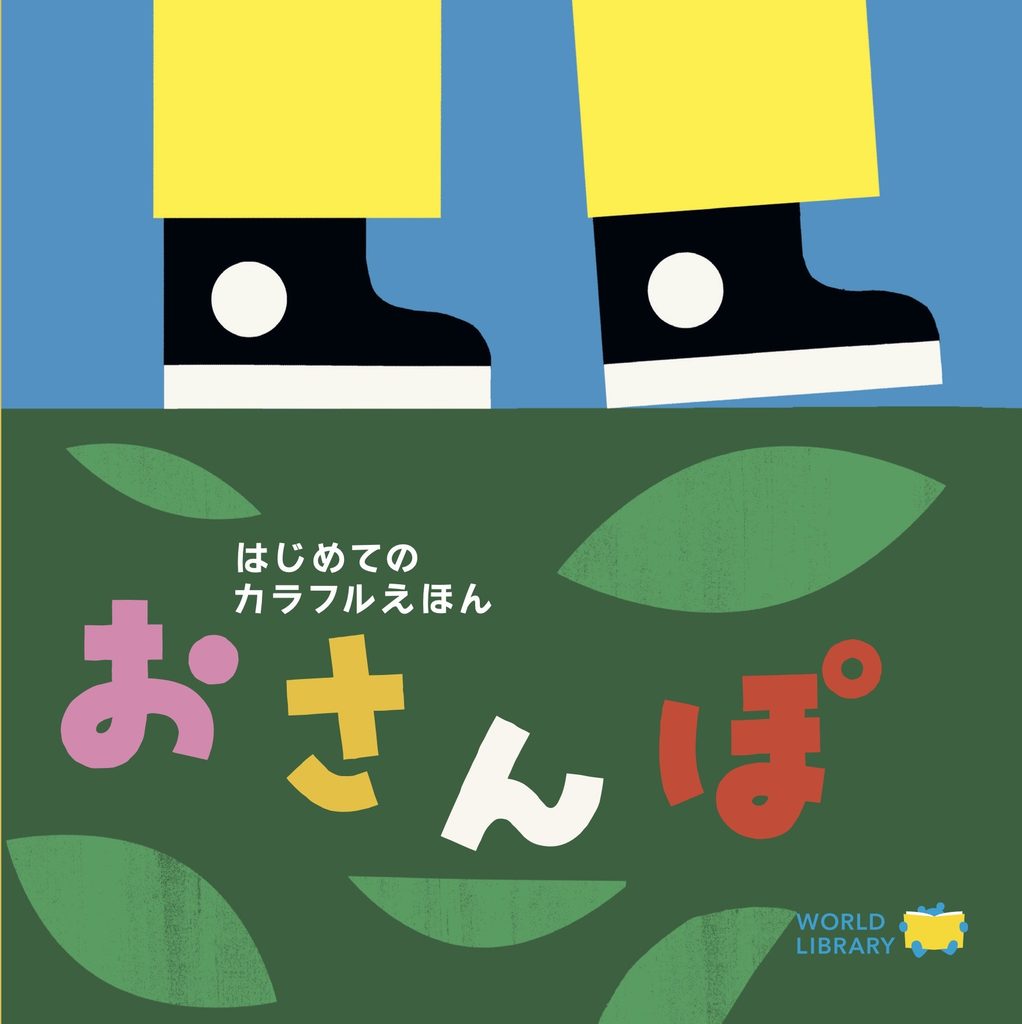 WORLDLIBRARY Personalの海外の絵本「おさんぽ」